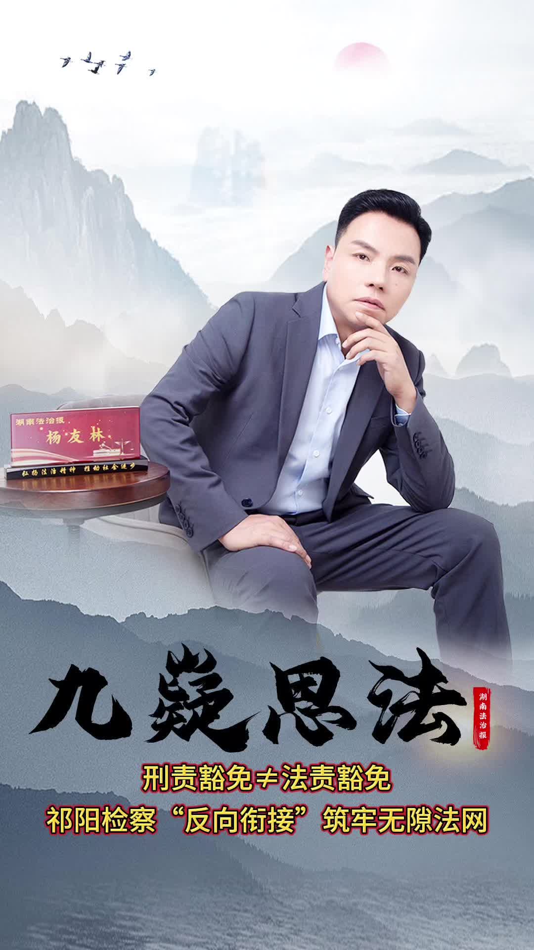 ?九嶷思法 | 刑責(zé)豁免≠法責(zé)豁免：祁陽檢察“反向銜接”筑牢無隙法網(wǎng)