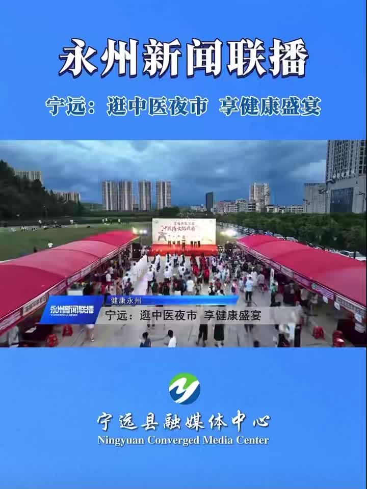 宁远：逛中医夜市 享健康盛宴