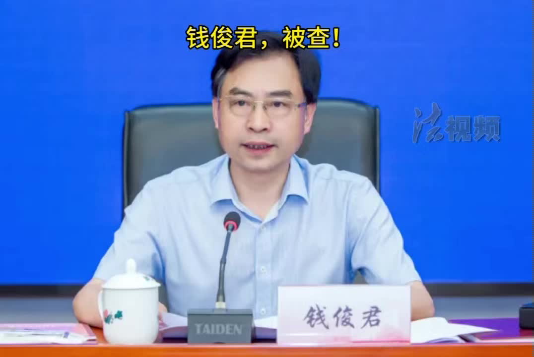 钱俊君，被查！