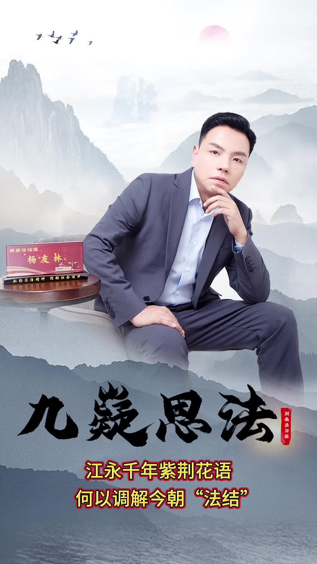 九嶷思法 | 江永千年紫荆花语，何以调解今朝“法结”？