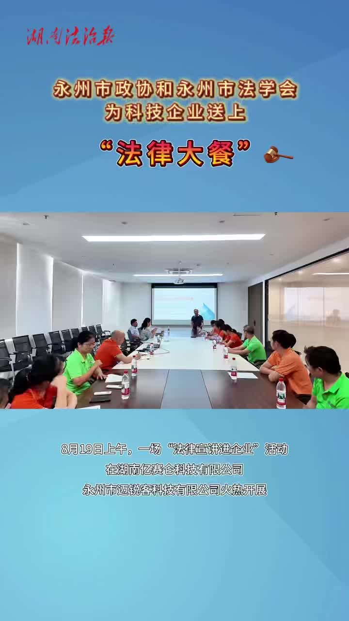 法治清泉润企业 合规经营强根基——永州市政协和永州市法学会为科技企业送上“法律大餐”