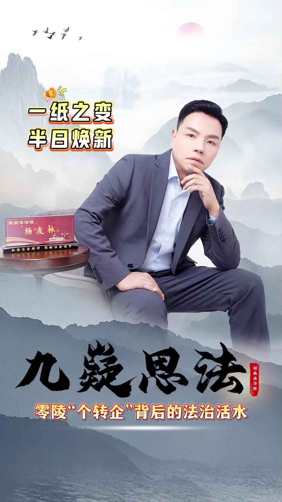 九嶷思法 | 一紙之變，半日煥新：零陵“個轉企”背后的法治活水