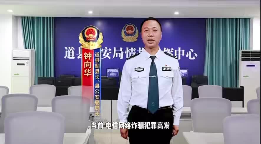 【局長(zhǎng)說(shuō)反詐】道縣：揭露三類電詐的高發(fā)套路