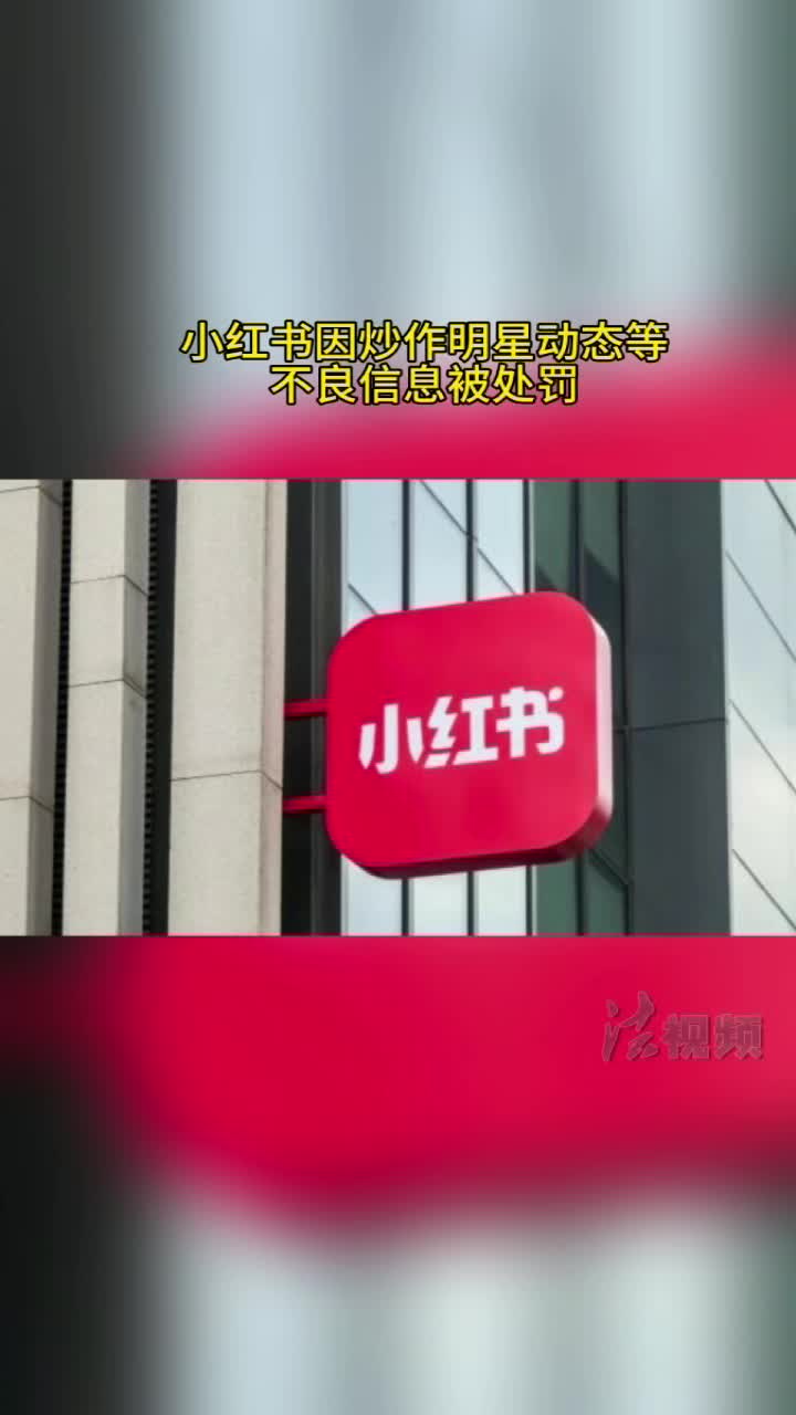 小紅書因炒作明星動態(tài)等不良信息被處罰