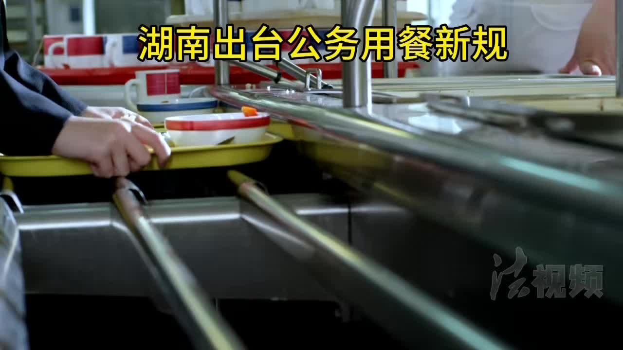 湖南出臺公務(wù)用餐新規(guī)