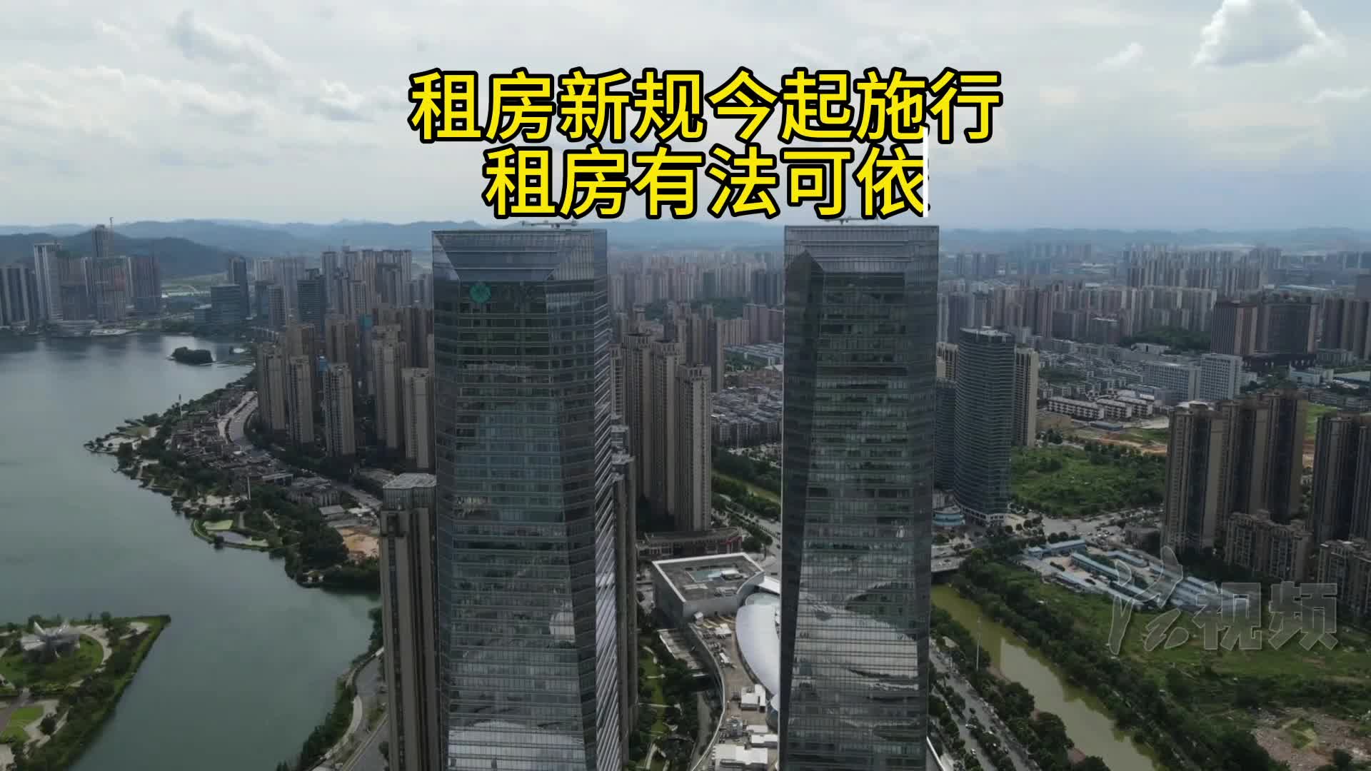 租房新規(guī)今起施行 租房有法可依