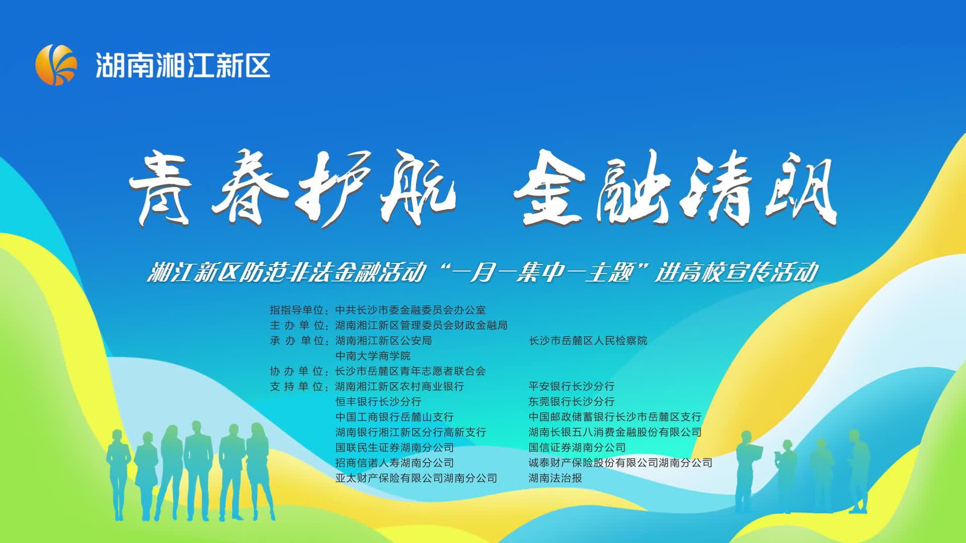 湖南湘江新區(qū)金融安全“開學(xué)第一課”開講，護航10萬學(xué)子