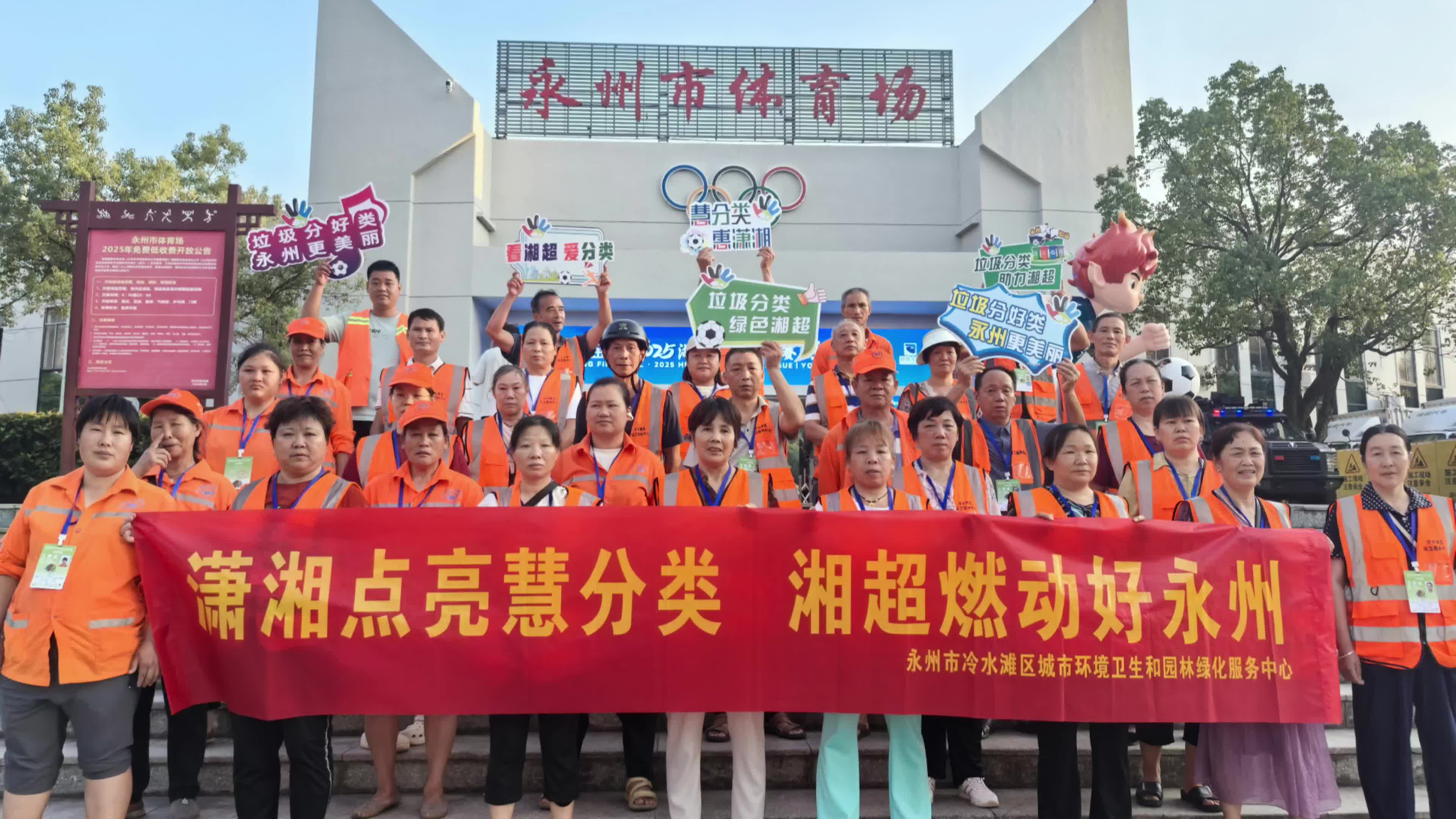 “慧分類，惠瀟湘”冷水灘區(qū)環(huán)衛(wèi)和園林中心垃圾分類助力湘超！