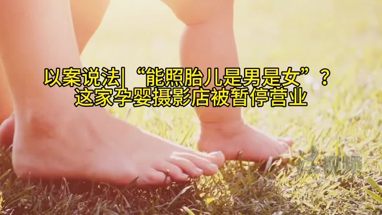 以案說法|“能照胎兒是男是女”？這家孕嬰攝影店被暫停營業(yè)