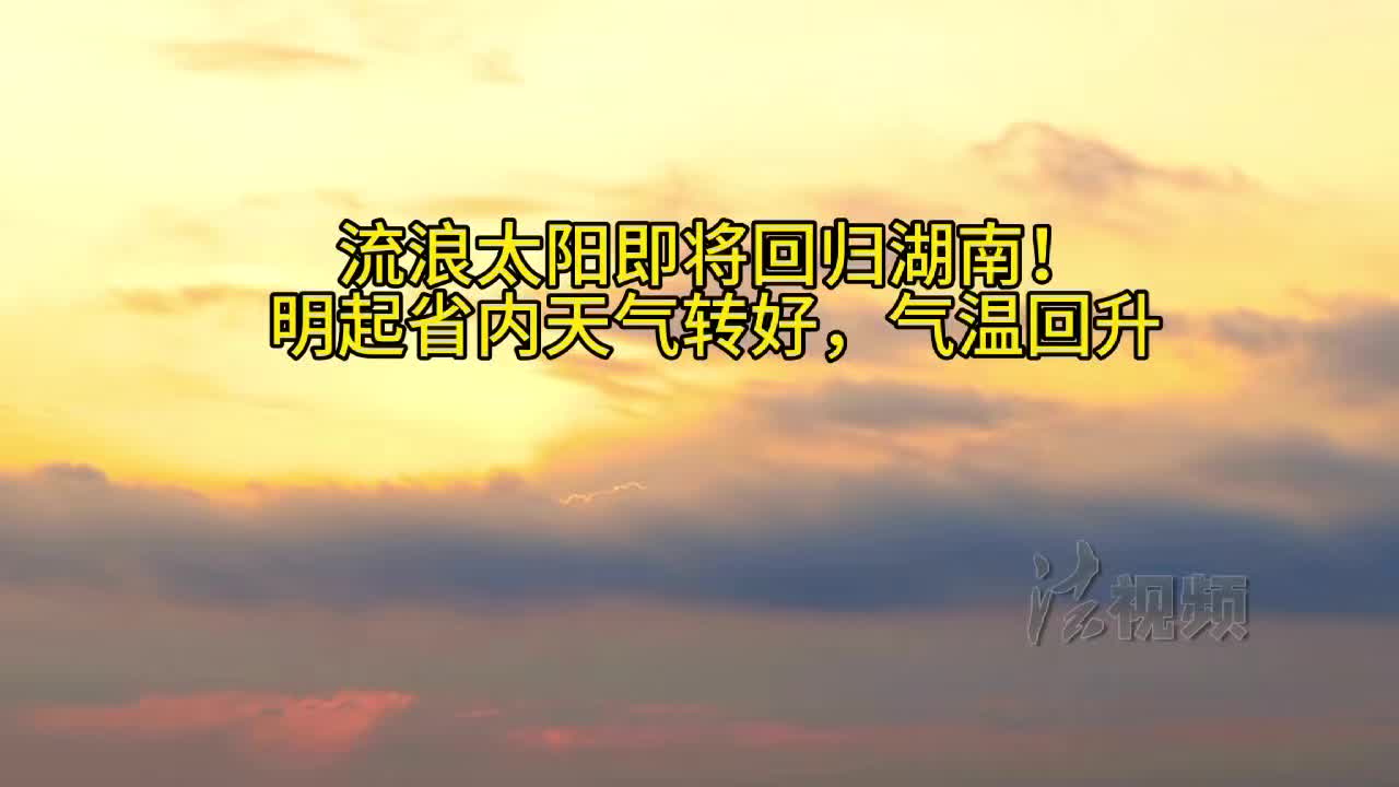 流浪太陽即將回歸湖南！明起省內(nèi)天氣轉(zhuǎn)好，氣溫回升