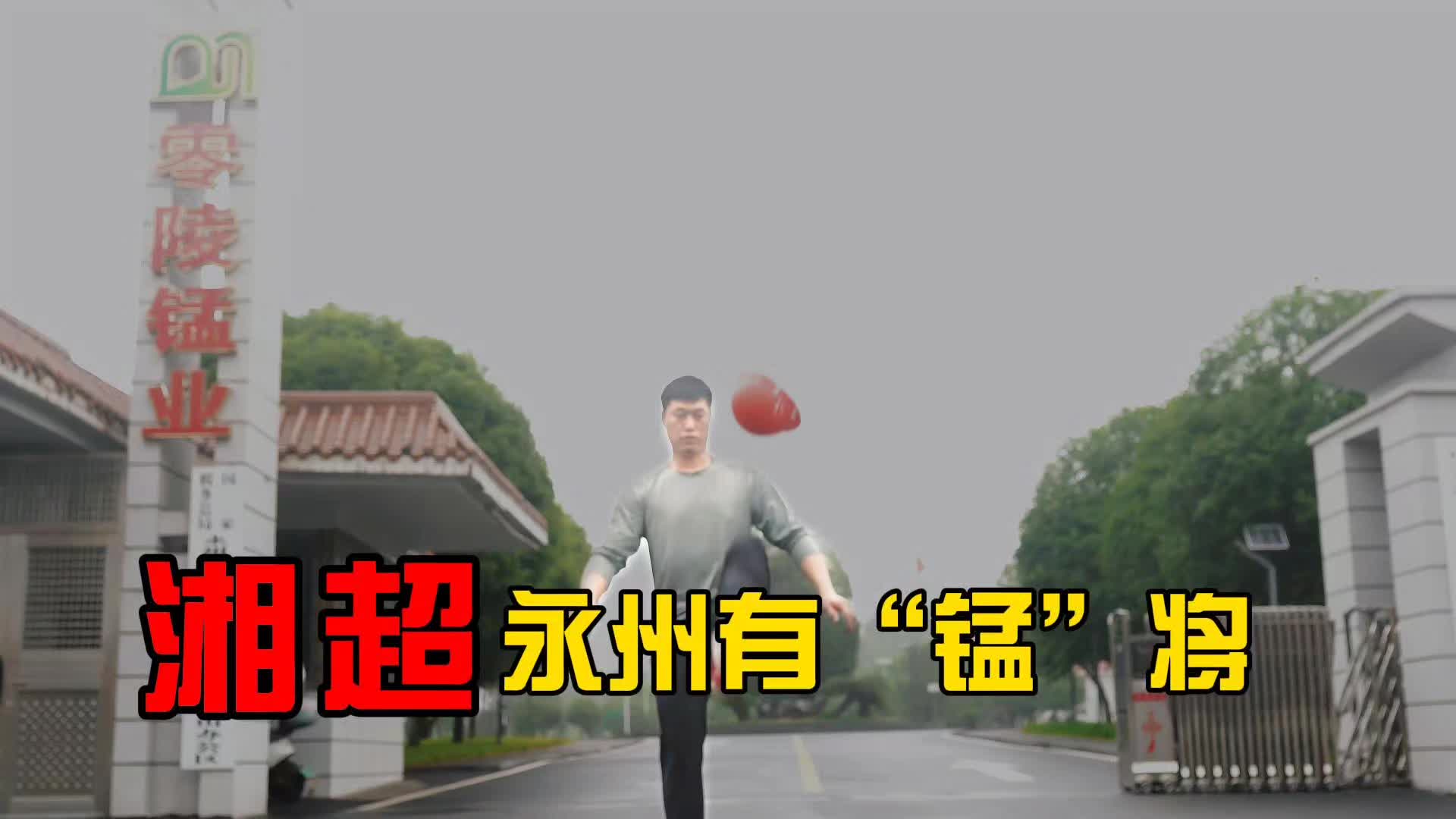 永州湘超有“錳”“將”