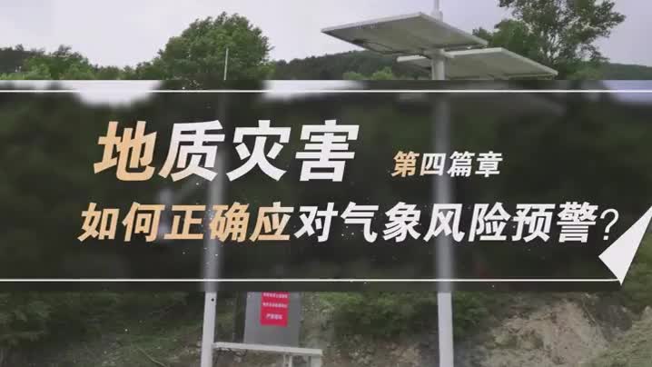 地質(zhì)災(zāi)害以案釋法④‖如何正確應(yīng)對氣象風(fēng)險預(yù)警？