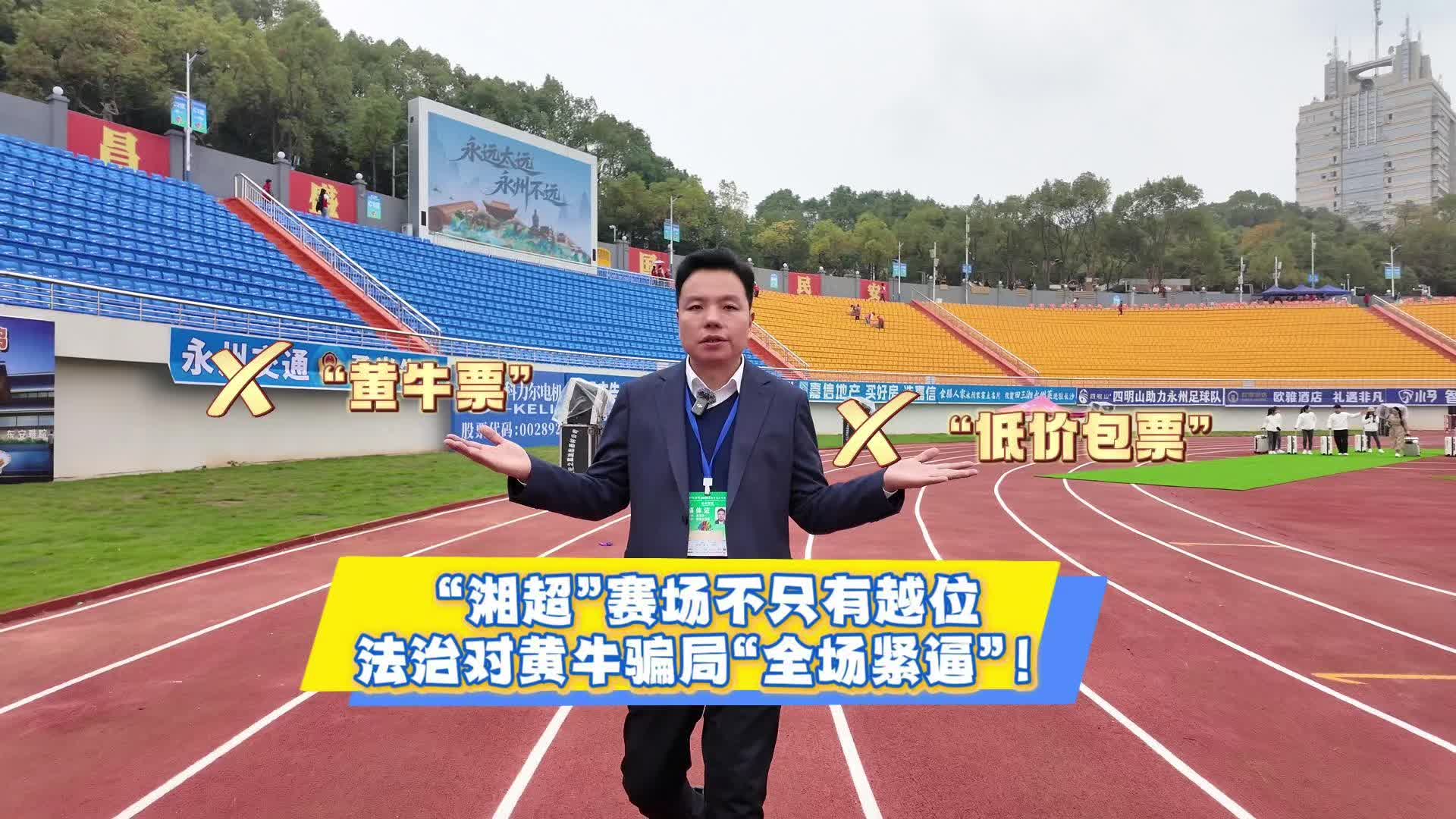 九嶷思法 | “湘超”賽場不只有越位，法治對黃牛騙局“全場緊逼”！