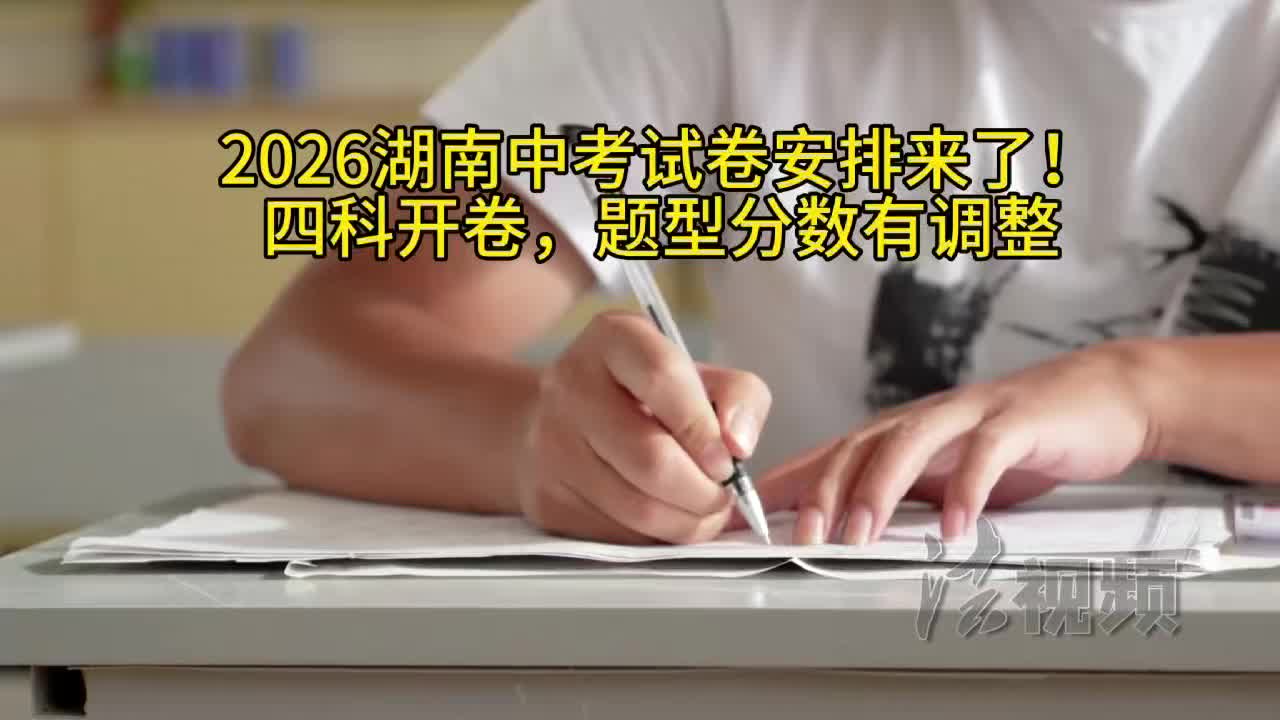 2026湖南中考试卷安排来了！四科开卷，题型分数有调整