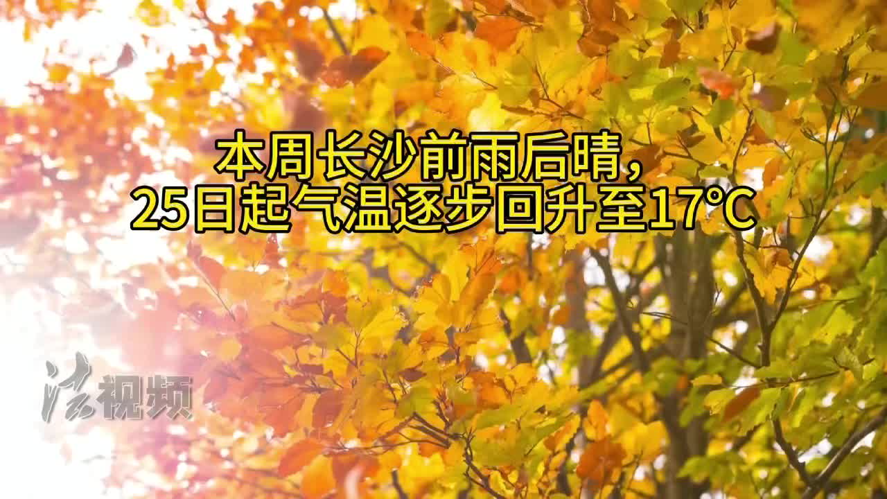 本周长沙前雨后晴，25日起气温逐步回升至17℃