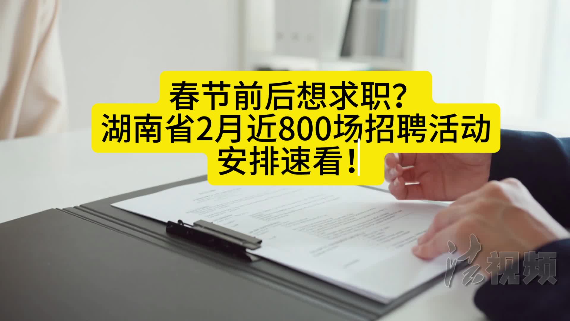 春節(jié)前后想求職？湖南省2月近800場(chǎng)招聘活動(dòng)安排速看