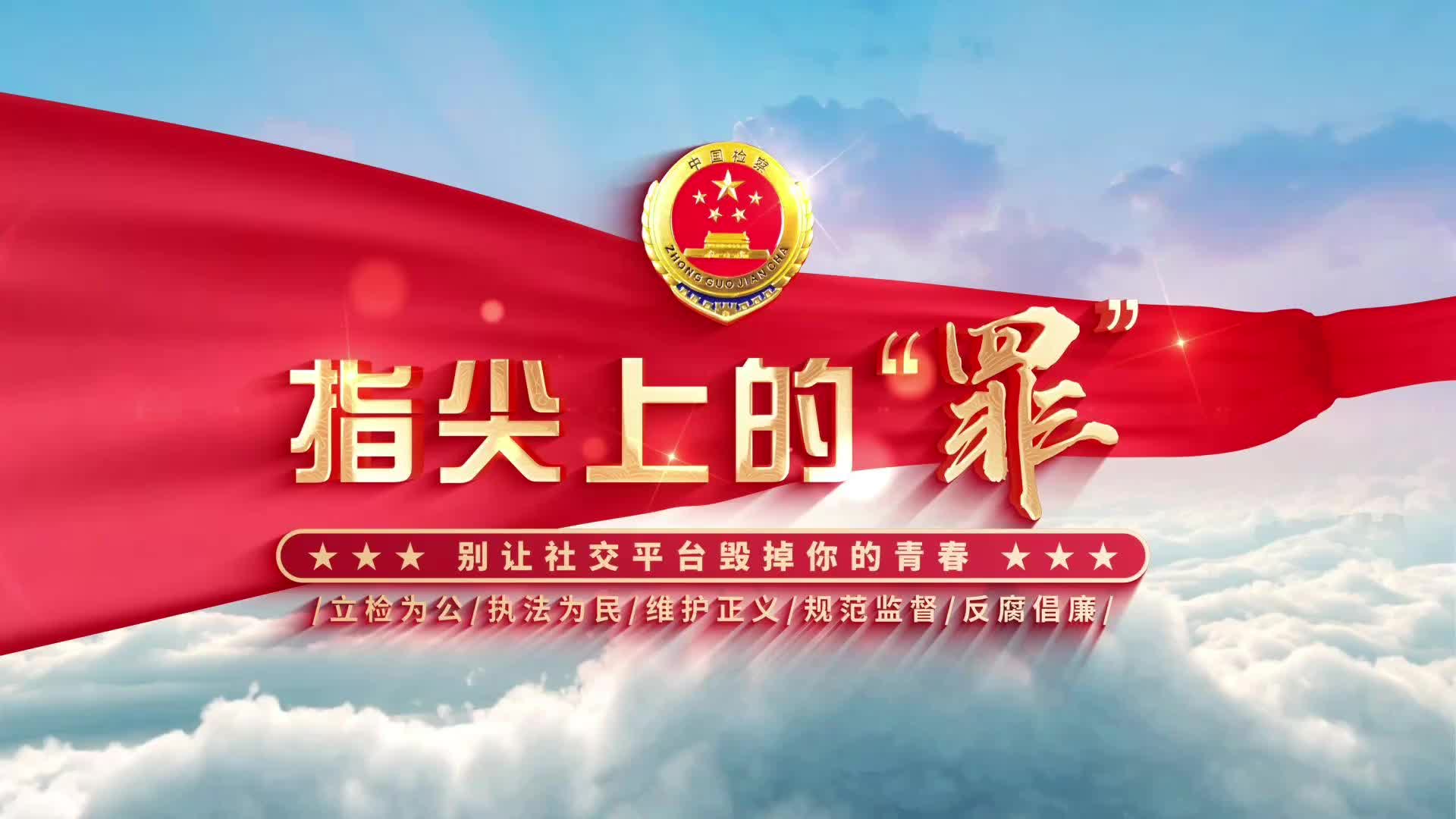 辰溪检察法治微课：《指尖上的罪——别让社交平台毁掉你的青春》
