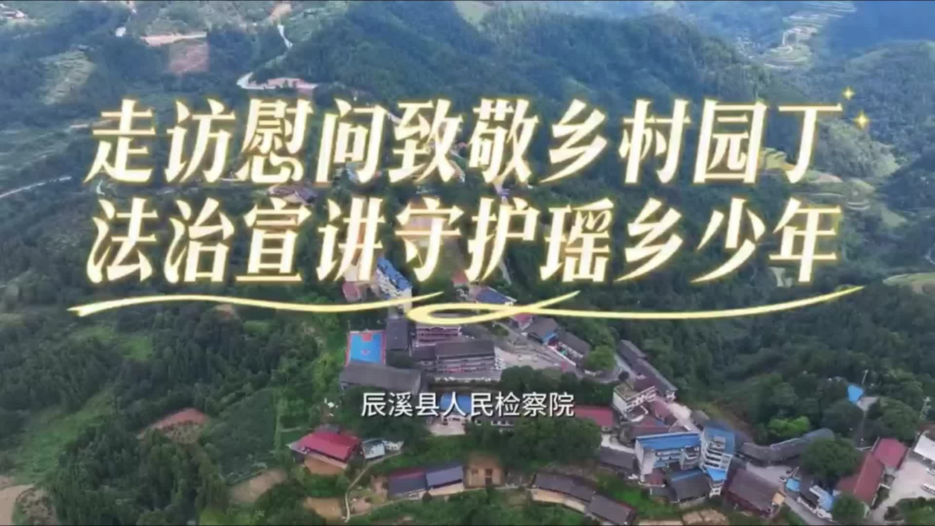 辰溪检察：走访慰问致敬乡村园丁 法治宣讲守护瑶乡少年